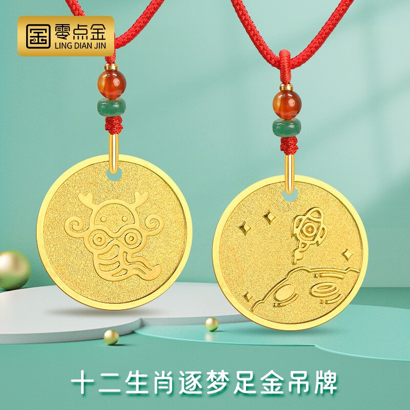 零点金足金999十二生肖逐梦足金吊坠本命年寓意随意搭配支持定制送