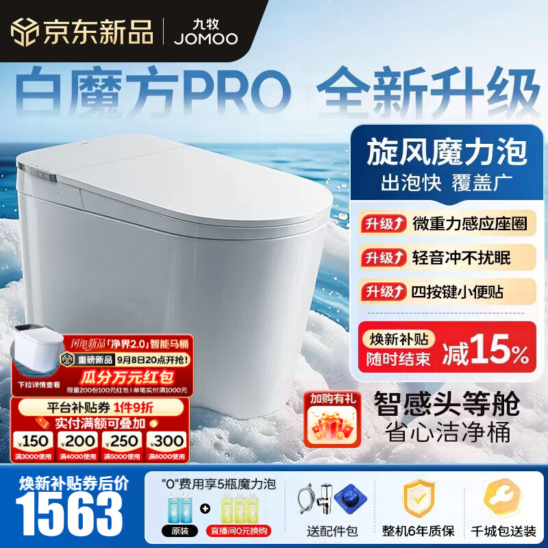 九牧（JOMOO）轻智能马桶白魔方PRO泡沫盾大座圈家用马桶一体机坐便器SQ8450-S1 【升级轻音冲】旋风魔力泡+智感大座圈 305坑距(290-390以内选择)