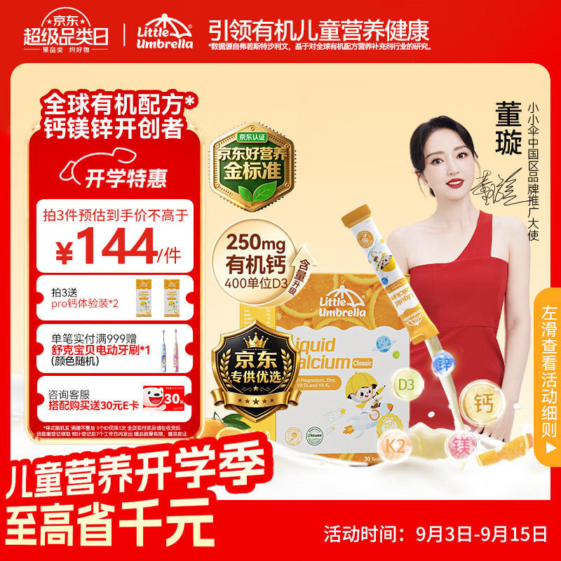 小小伞【董璇代言】有机钙镁锌PRO液体钙0岁+婴幼儿儿童补钙D3 30条/盒