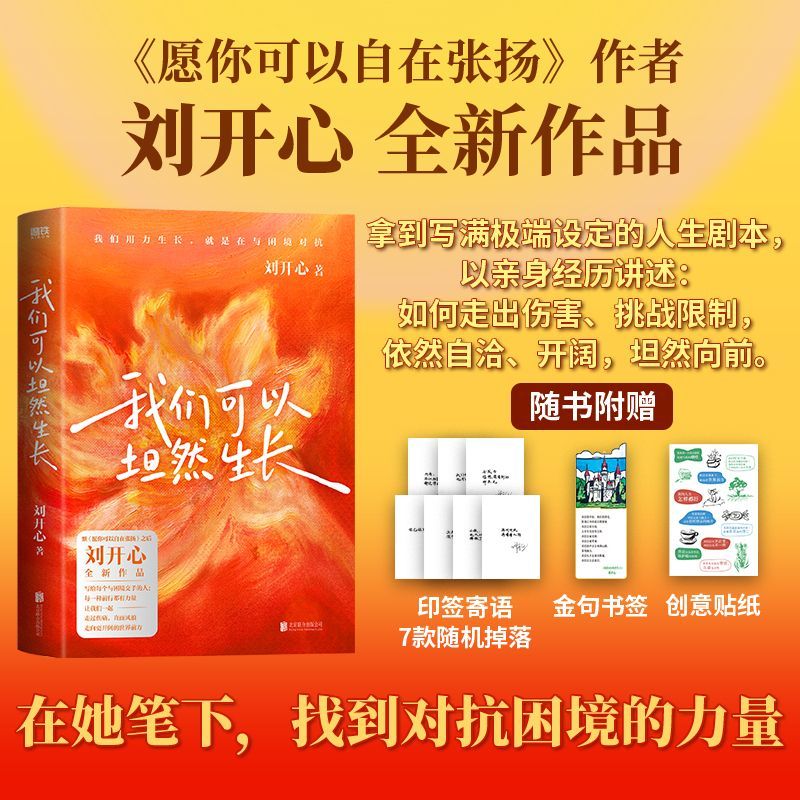 【正版】我们可以坦然生长 刘开心 心理励志书籍 我们可以坦然生长