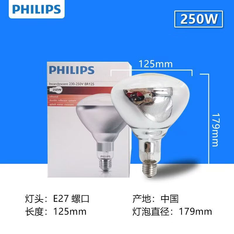 飞利浦（PHILIPS）红外线保温灯泡175W 250W 375W 养殖取暖食品加热干燥灯泡 特殊用途灯泡 BR125 IR 250W E27