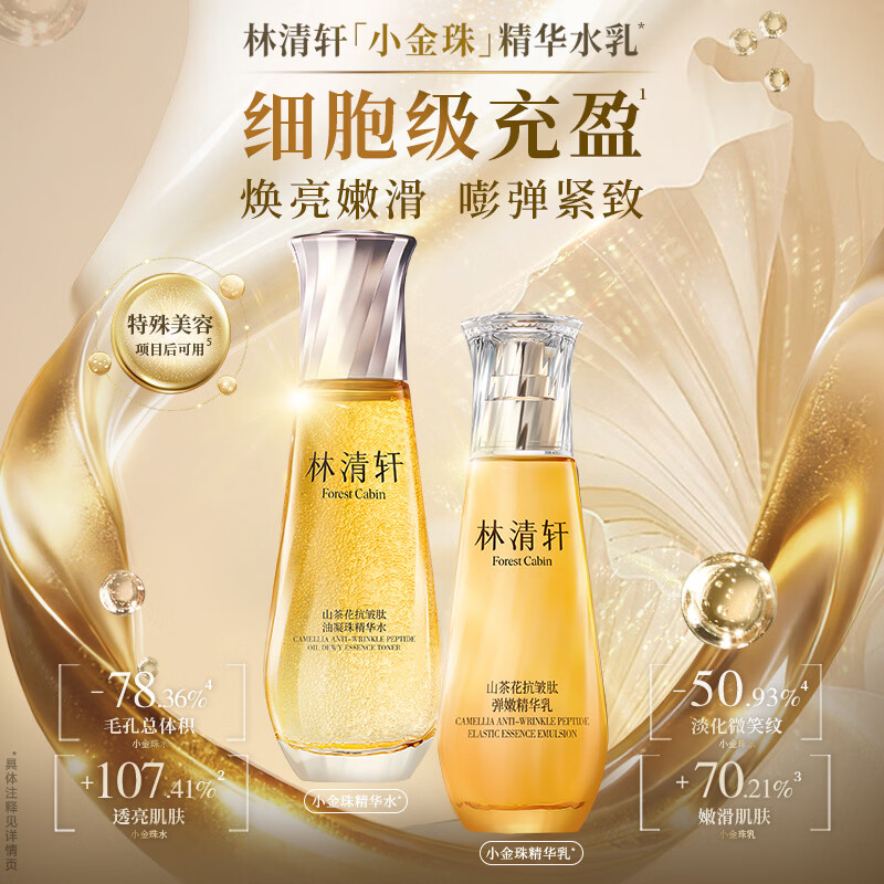 林清轩小金珠水乳山茶花精华水保湿抗皱紧致护肤套装节日礼物送女友 【会员尝鲜】水+乳CP小样