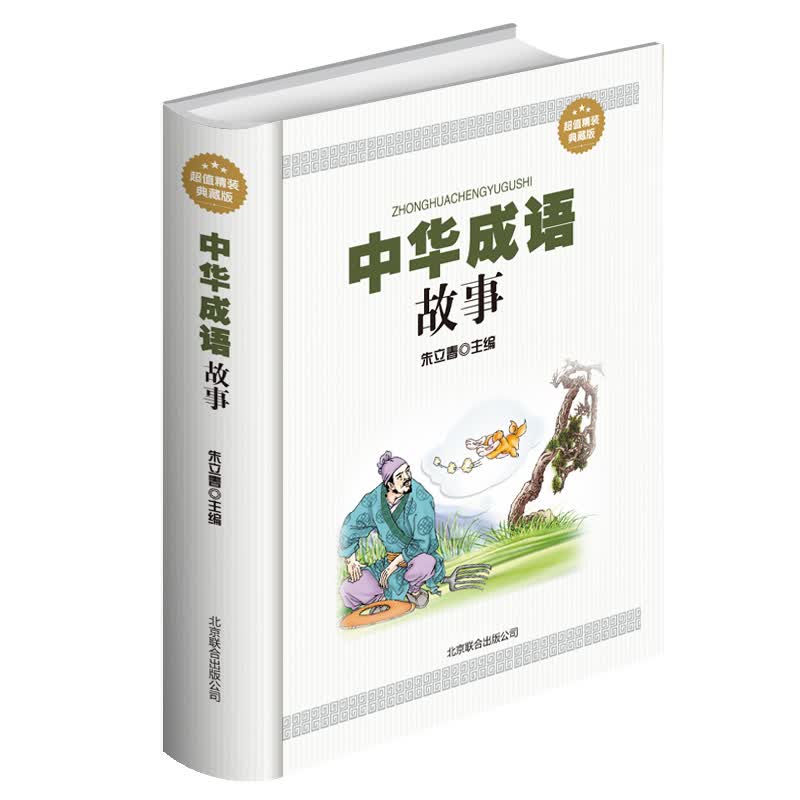精装 中华成语故事大全集 成语词典大全 中华间故事童话故事书国学启蒙精选励志少儿读物精选小学生课外阅