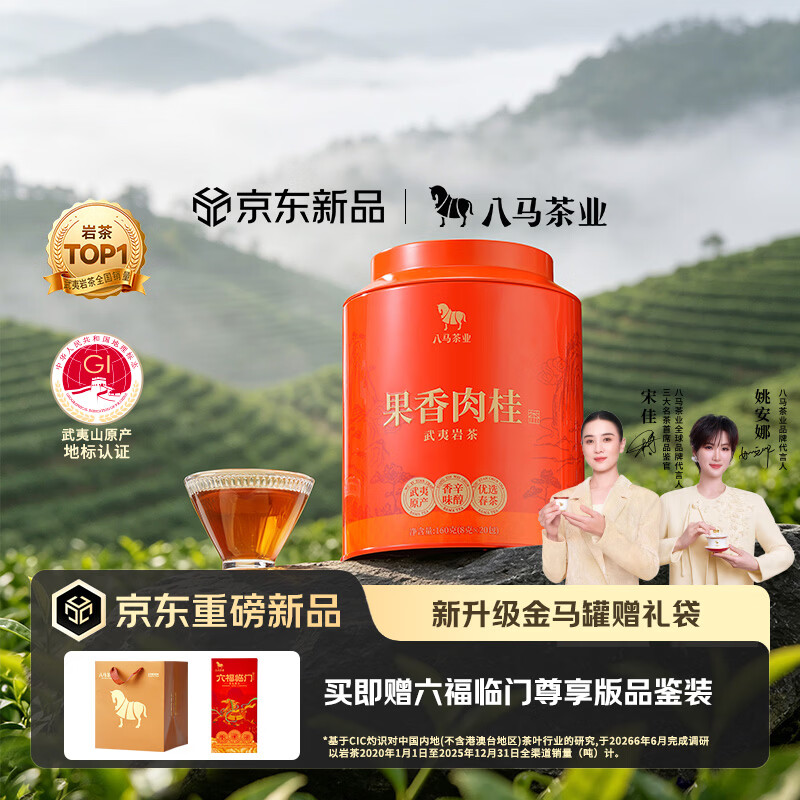 八马茶业武夷岩茶肉桂茶一级乌龙茶160g武夷原产醇厚送礼自饮自己喝