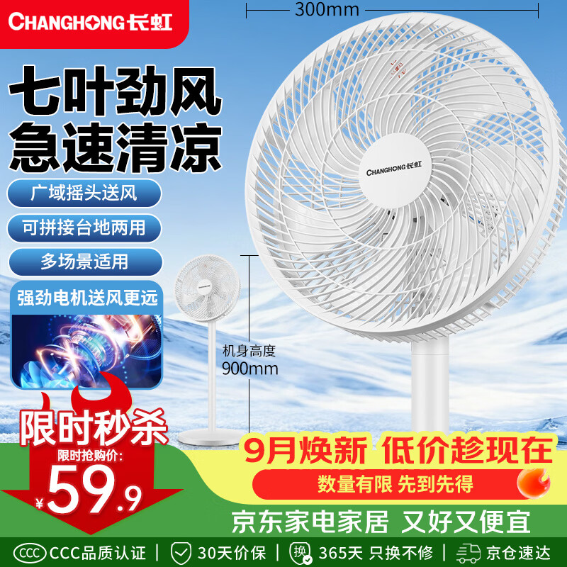 长虹（CHANGHONG）电风扇家用七叶轻音立式落地扇台式桌面小风扇大风量节能摇头宿舍低噪台地两用电扇FS-LJ301