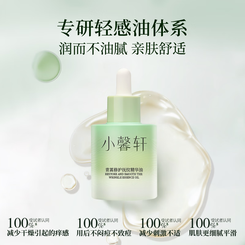 小馨轩青蒿修护抚纹精华油抗皱舒缓面部肌肤官方正品 30ml【超划算】