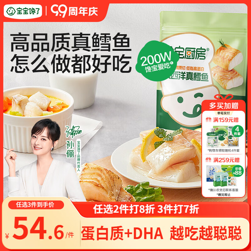 宝宝馋了馋宝厨房大西洋真鳕鱼婴幼儿200g宝宝儿童早餐冷链送婴儿辅食谱