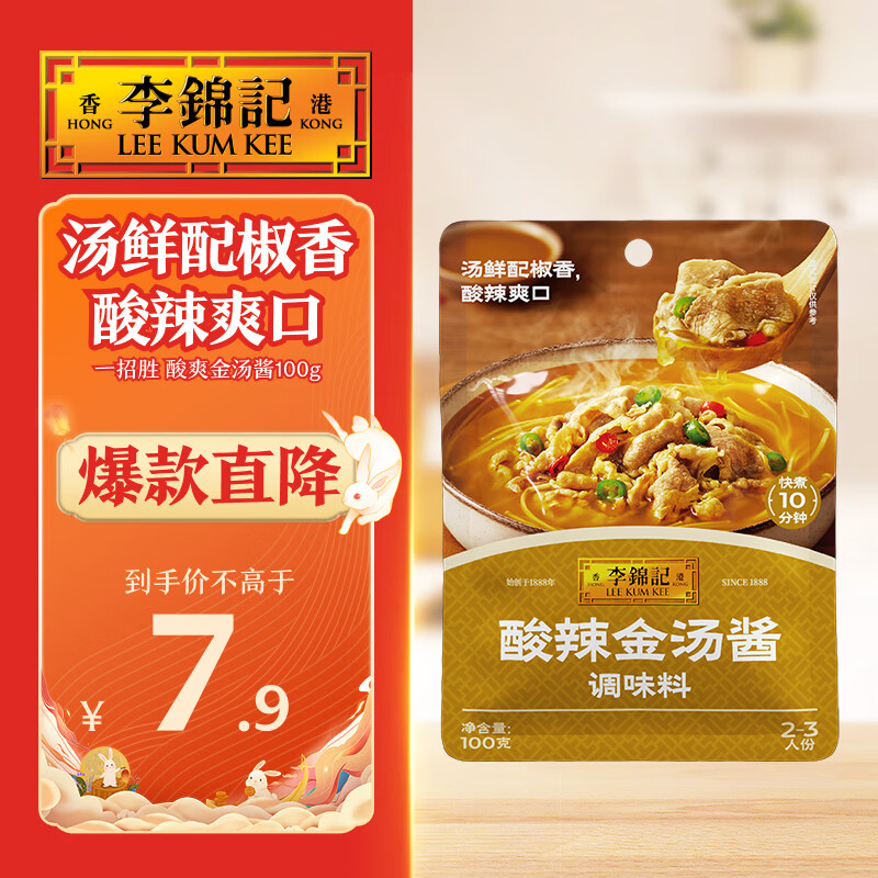 李锦记拿手菜系列 酸辣金汤酱100g金汤肥牛酸菜鱼 煲汤 调味料 一招胜