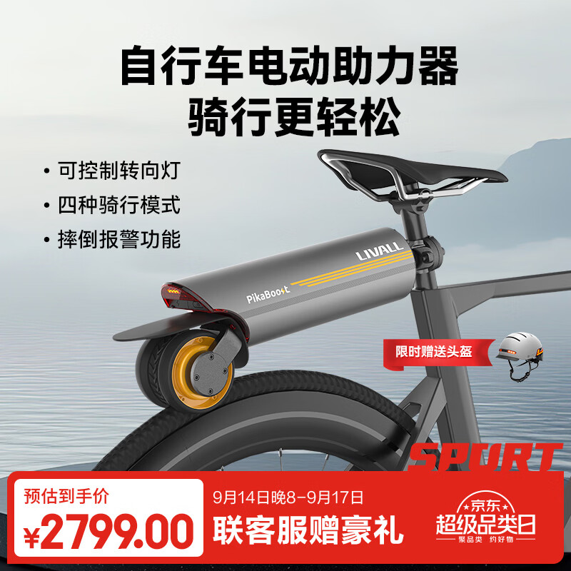 LIVALL自行车电动助力器辅助骑行套件山地车骑行电助力器PikaBoost2 220Wh大容量版套装 京东折扣/优惠券