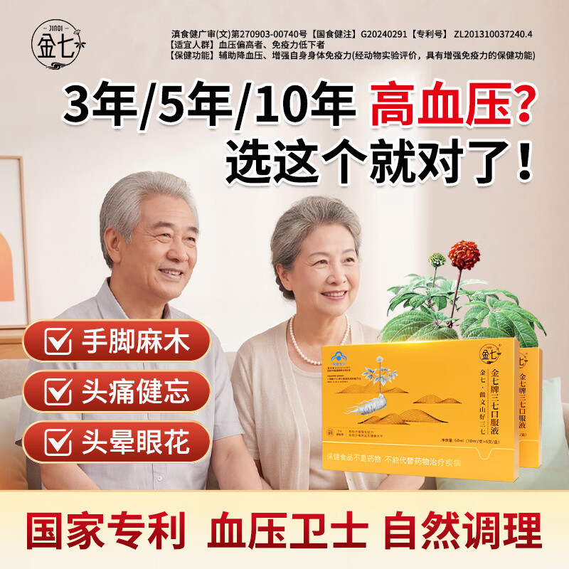 金七三七口服液降血压中老年降血压增免疫萃取三七精华【官方】*6支 6支*1盒 【不推荐 贵在运费】 京东折扣/优惠券