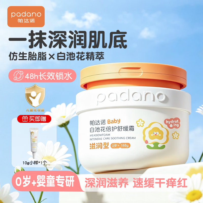 帕达诺儿童面霜婴儿宝宝滋润保湿大白罐舒缓霜白池花润肤精华霜168g滋润