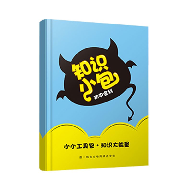 知识小包初中通用 初中基础知识册