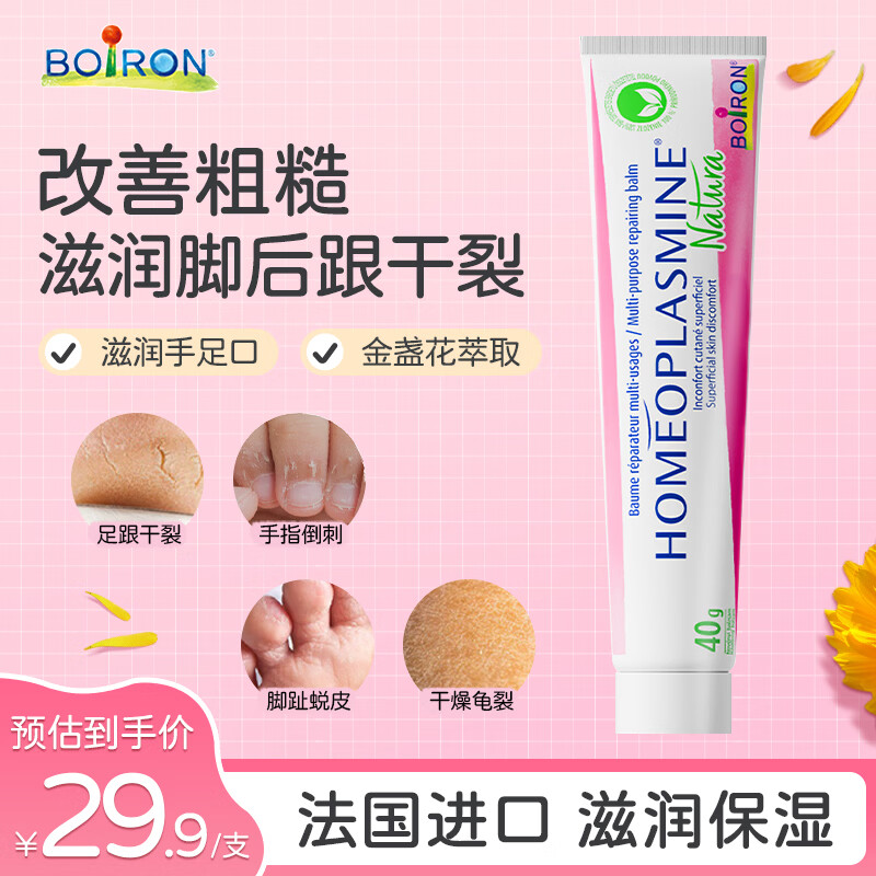 boiron宝弘手足膏滋润防护开裂修护脚后跟手足干裂皲裂万用膏护膏40g