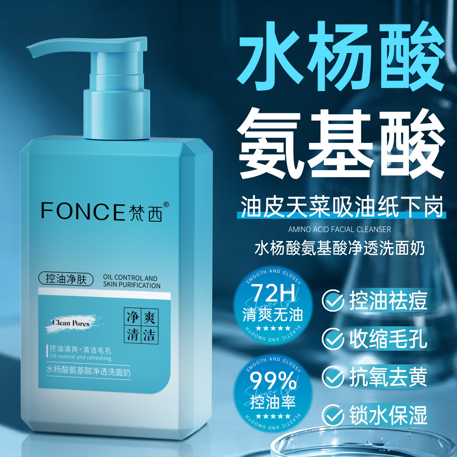 梵西水杨酸氨基酸控油祛痘洗面奶200ml 男士清爽洁面乳痘肌熬夜送男友 两瓶装
