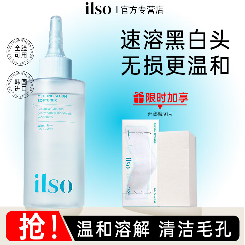 ILSO黑头导出液水韩国进口一苏去祛黑头铲粉刺溶解收缩清洁毛孔 ILSO黑头导出液150g+湿敷棉50片