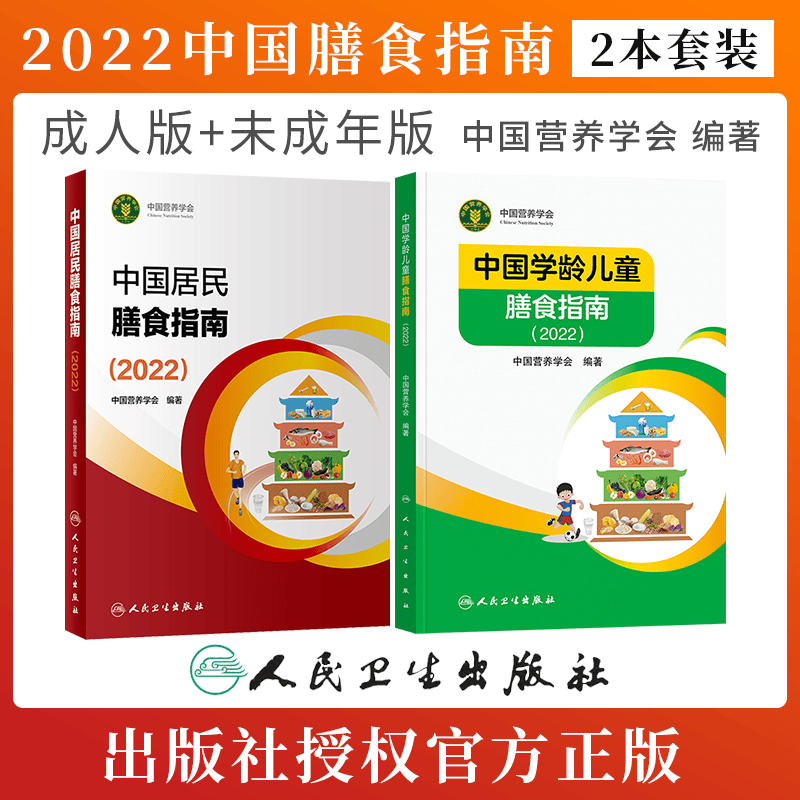 中国学龄儿童膳食指南（2022） +中国居民膳食指南2022共2册