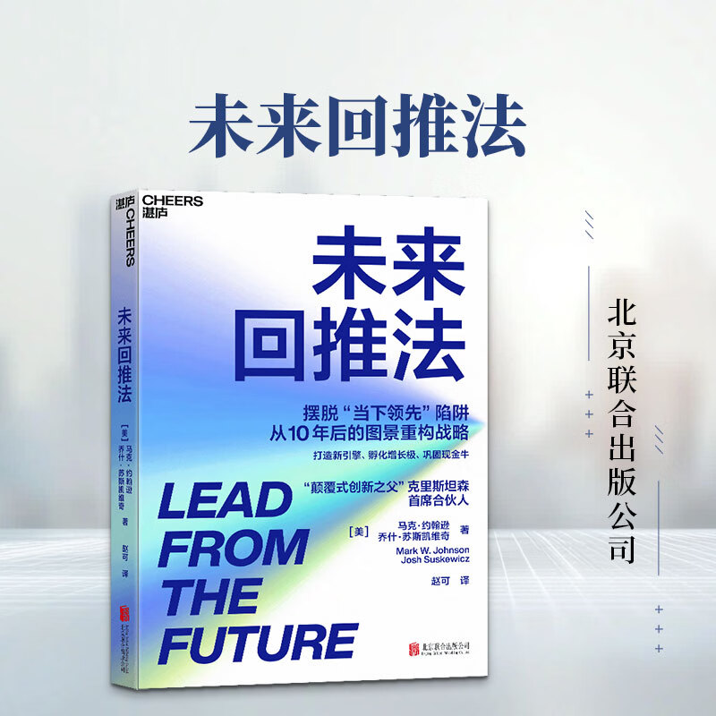 【正版包邮】未来回推法 马克·约翰逊 乔什·苏斯凯维奇 著 北京联合出版公司 新华书店旗舰店管理学图书书籍 图书