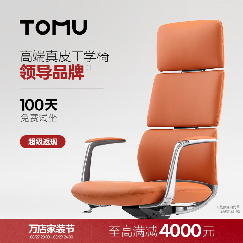 TOMU拓睦【领导品牌】高端真皮人体工学椅办公会议高管家用书房电脑椅 落日橙（巴西进口-接触面真皮）【高背电镀款】