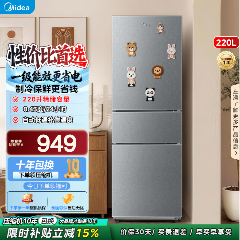 美的（Midea）231三门小型出租房家用220L宿舍节能低噪冰箱一级能效以旧换新国家补贴 220L三门三温【每天电费约0.27元超省钱】