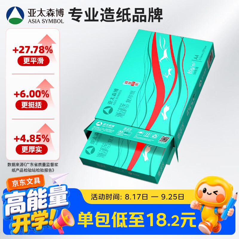 亚太森博派部落A4打印纸 80g单包装 500张复印纸 不卡纸双面打印高性价比草稿纸【店铺销冠】