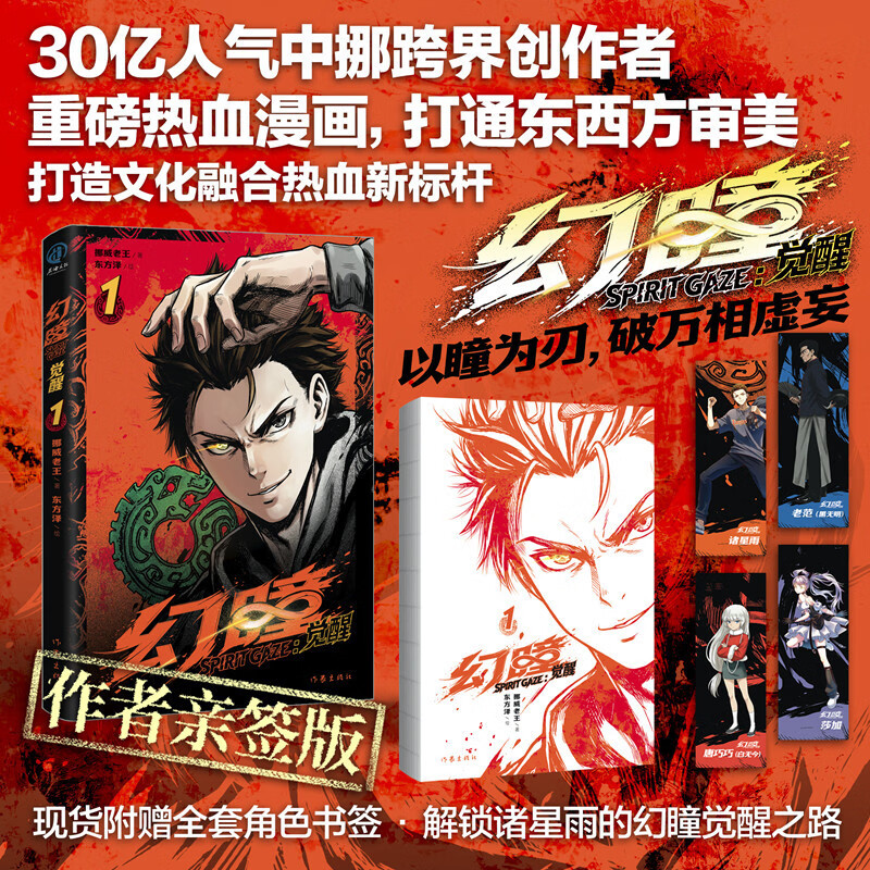 【亲签版】幻瞳 觉醒  挪威老王  独家亲签版 当当正版包邮