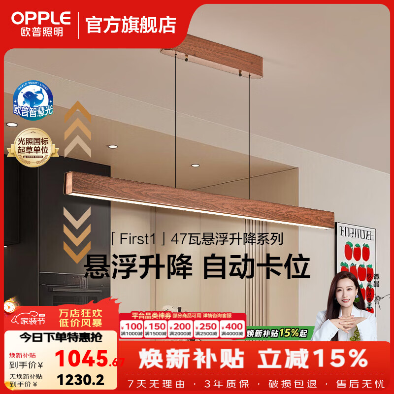 欧普照明（OPPLE）led餐厅吊灯餐桌线形一条全光谱护眼现代简约APP智能控制灯具 【升降款】First1智控/47W全光谱/木纹色1.2m