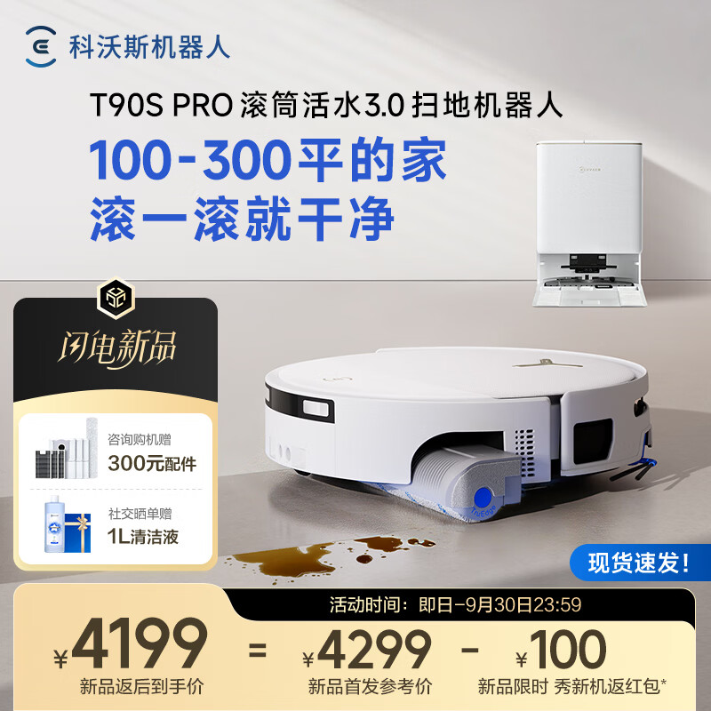 科沃斯新品T90S PRO扫地机器人扫拖一体自动清洗全自动洗地机智能家用自动上下水 水箱版-无需安装