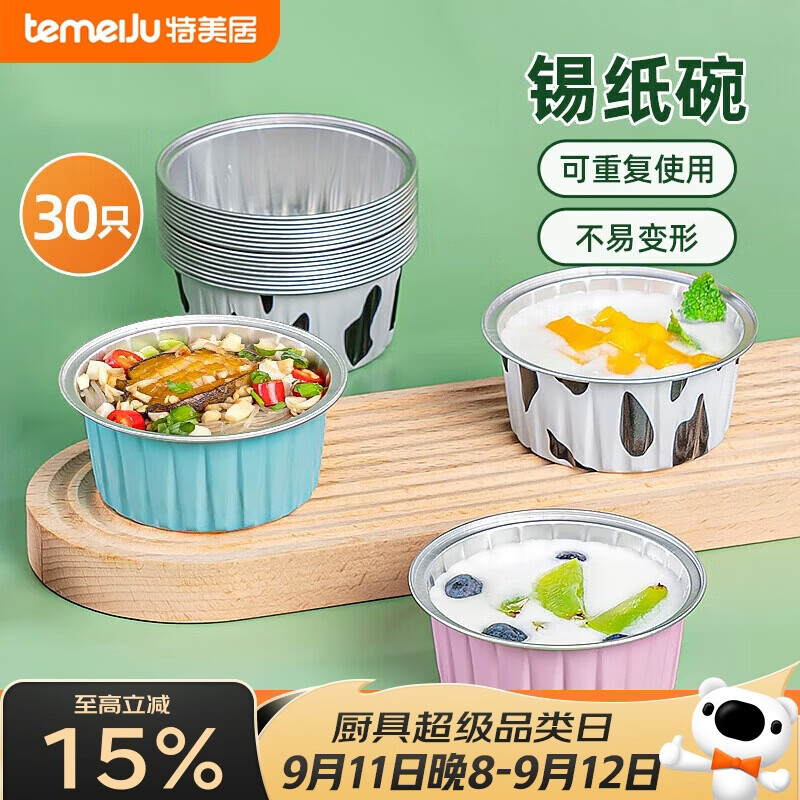特美居（temeiju）锡纸碗30只蛋糕模具锡纸杯烘焙布丁发糕空气炸锅锡纸盘加厚
