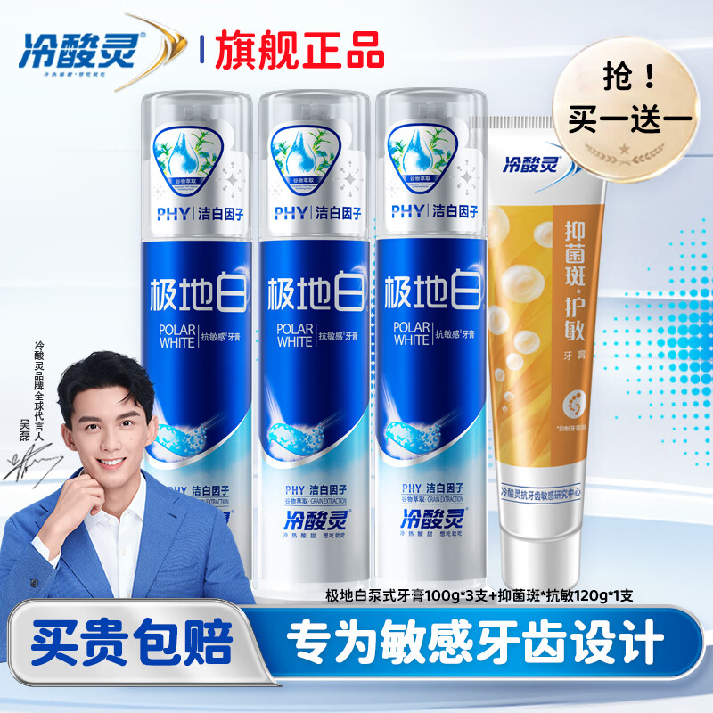 冷酸灵抗敏感牙膏清新口气亮白焕发牙齿洁净深度清洁口腔减少异味 3支极地白+1支抑菌班