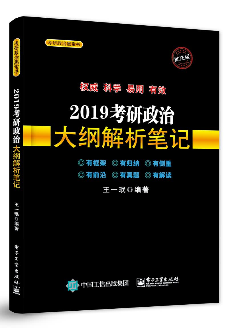 正版现货 2019考研政治大纲解析笔记9787121349782电子工业