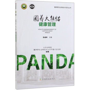圈养大熊猫健康管理 张成林,北京动物园,圈养野生动物技术北京市重点