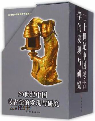新】20世纪中国文物考古发现与研究丛书·辑:综述(全8册,张江凯,魏峻