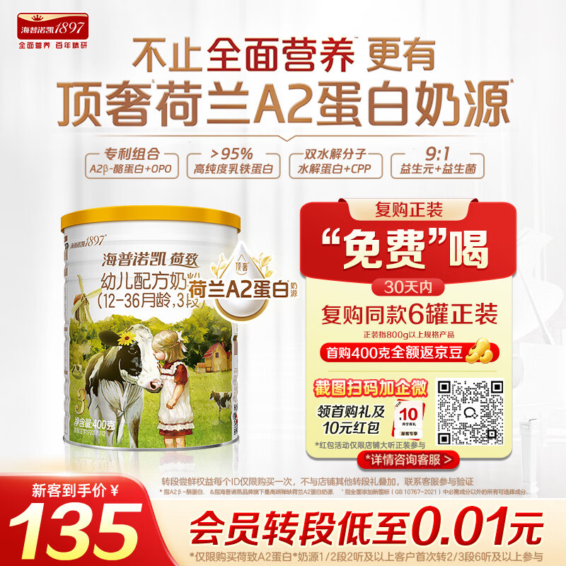 海普诺凯1897荷致A2蛋白*奶源版幼儿奶粉3段(12-36月)400g*1罐【顶奢升级】