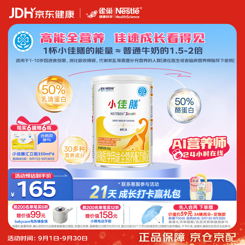 雀巢健康科学小佳膳 全营养配方粉 1-10岁儿童适用 400g 追赶成长