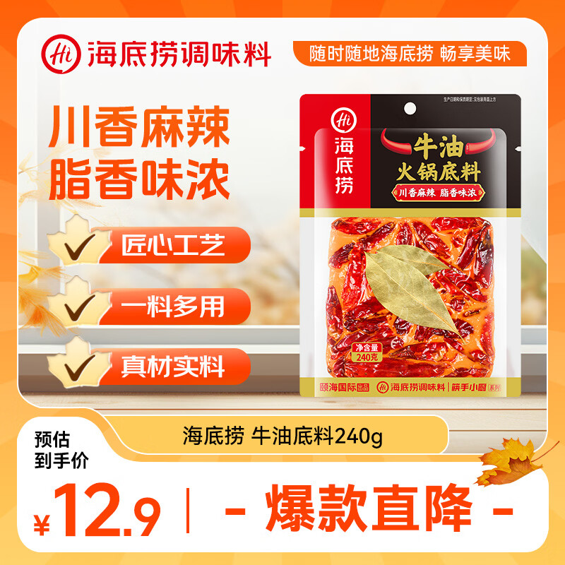 海底捞火锅底料  牛油麻辣火锅底料240g 火锅冒菜 一料多用