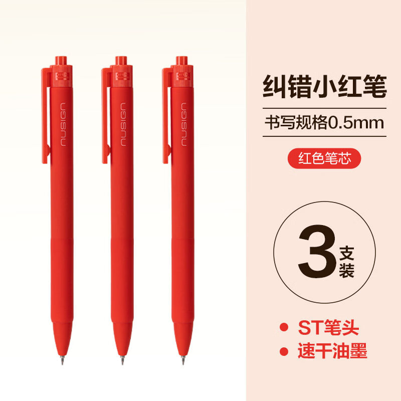 纽赛(NUSIGN)红笔速干红色中性笔按动刷题笔0.5mm红色水笔高颜值学生用纠错笔老师批改作业错题教师节红笔芯 速干【3支装】ST头 无规格