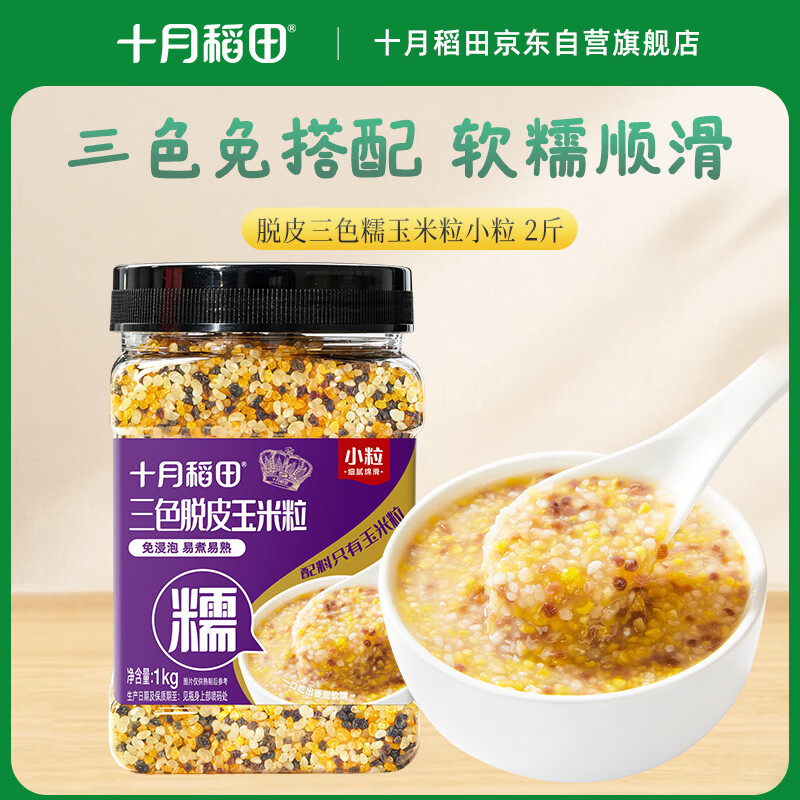十月稻田 脱皮三色糯玉米粒(小粒) 玉米碴子 2斤 非转基因 玉米糁 玉米渣