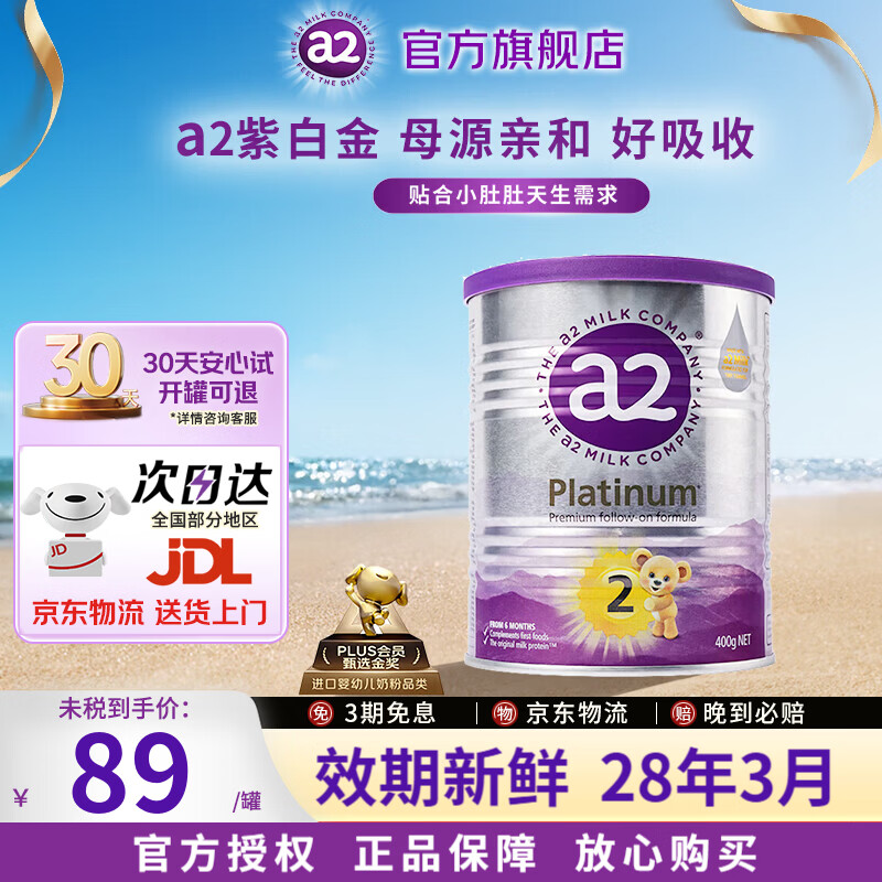 a2奶粉紫白金版 婴幼儿奶粉澳洲进口牛奶粉 母源亲和好吸收 【尝鲜装】2段1罐400g 效期28年3月