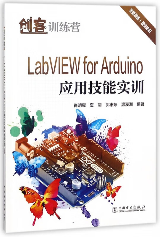 LabVIEW for Arduino应用技能实训(创客训练营)