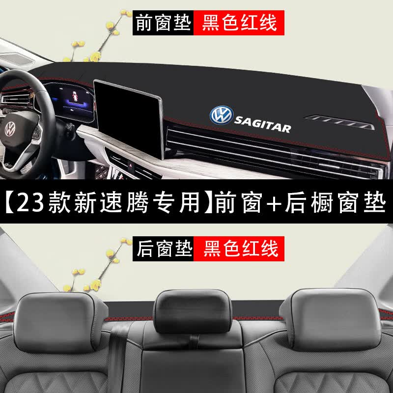涵慕超越版2023新款大众速腾中控仪表台防晒避光垫23工作台遮阳车头垫 23款新速腾专用烫标-黑红线前+后属于什么档次？
