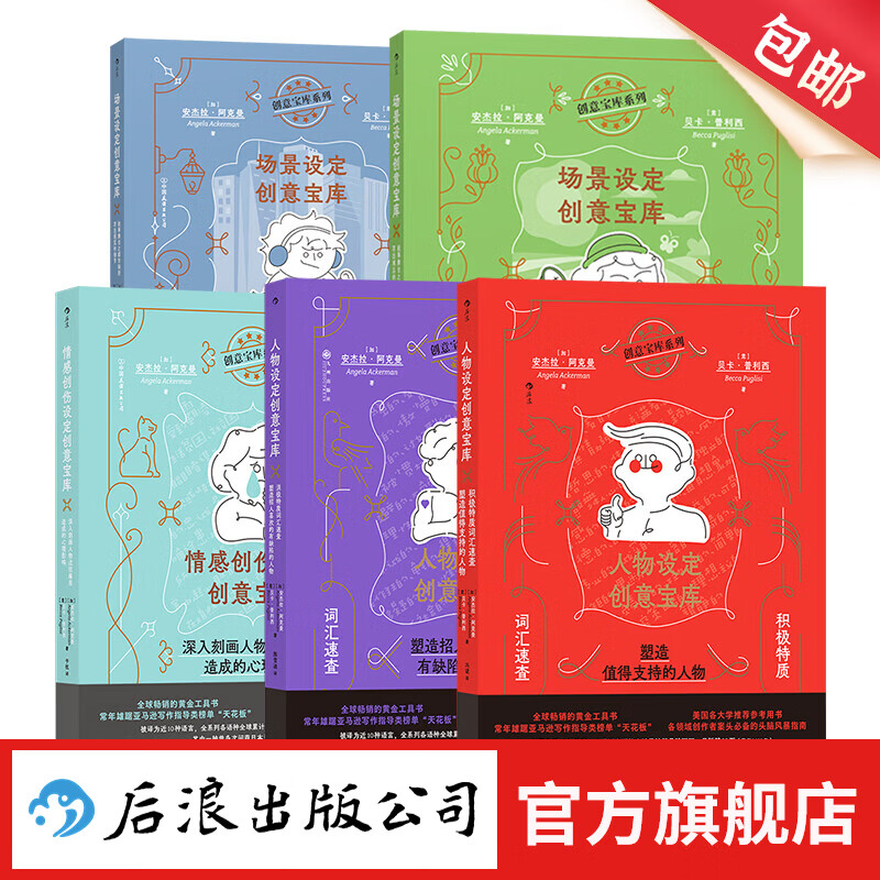 【赠设定卡】5册套装 人物设定创意宝库系列 人物设计 头脑风暴指南 OC设定编剧故事创作黄金工具书 后浪正版