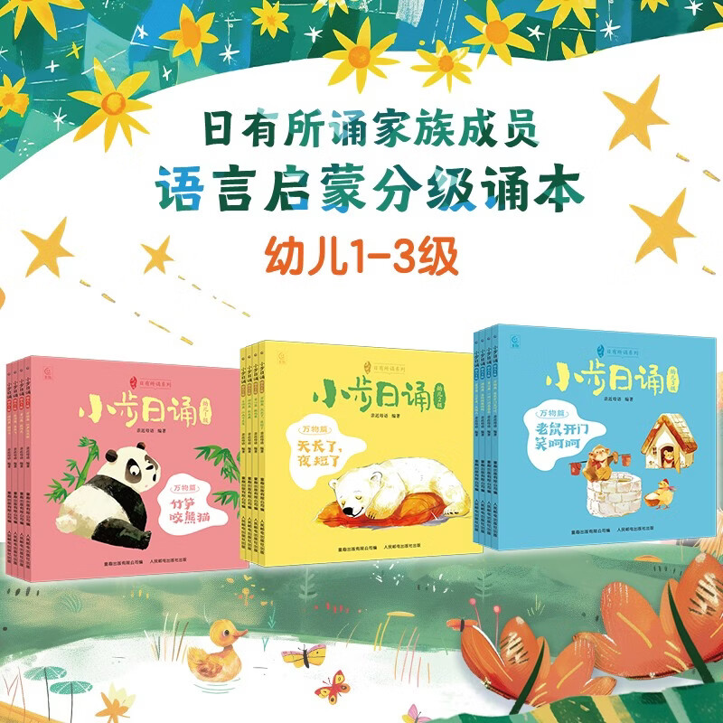 亲近母语小步日诵绘本幼儿1-3级共12册 日有所诵系列3-6岁幼儿语言启蒙分级诵本诵读宝宝童谣儿歌语言启蒙低幼儿园学前宝宝绘本书 小步日诵 幼儿2级