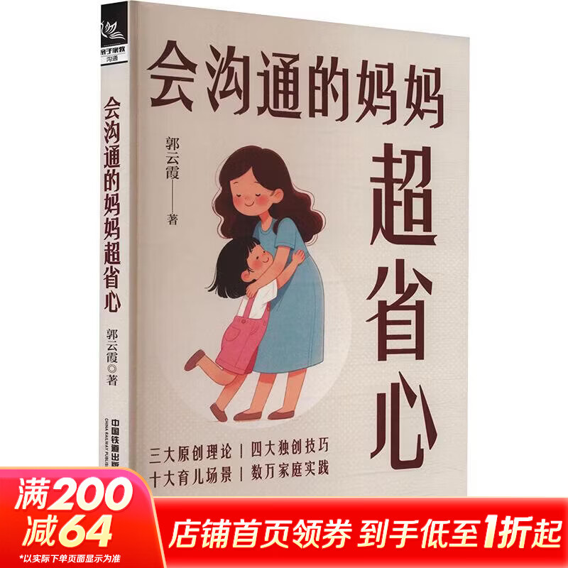 会沟通的妈妈超省心 中国铁道出版社有限公司 郭云霞 著 书籍 图书