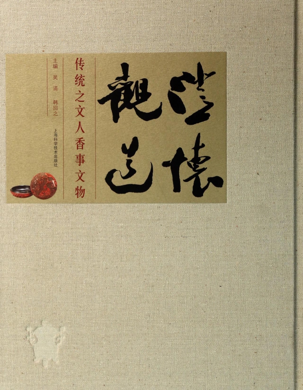 澄怀观道(传统之文人香事文物)(精)