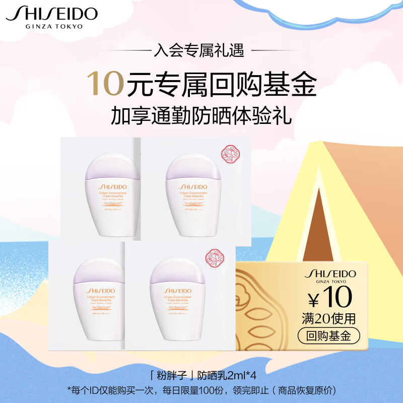 【美妆个护】资生堂（SHISEIDO）新艳阳夏多效防晒隔离乳2ml*4 体验4件礼