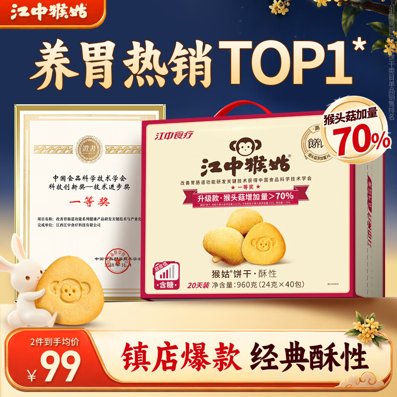 自营江中猴姑山药猴头菇饼干960g 77元 - 86线报