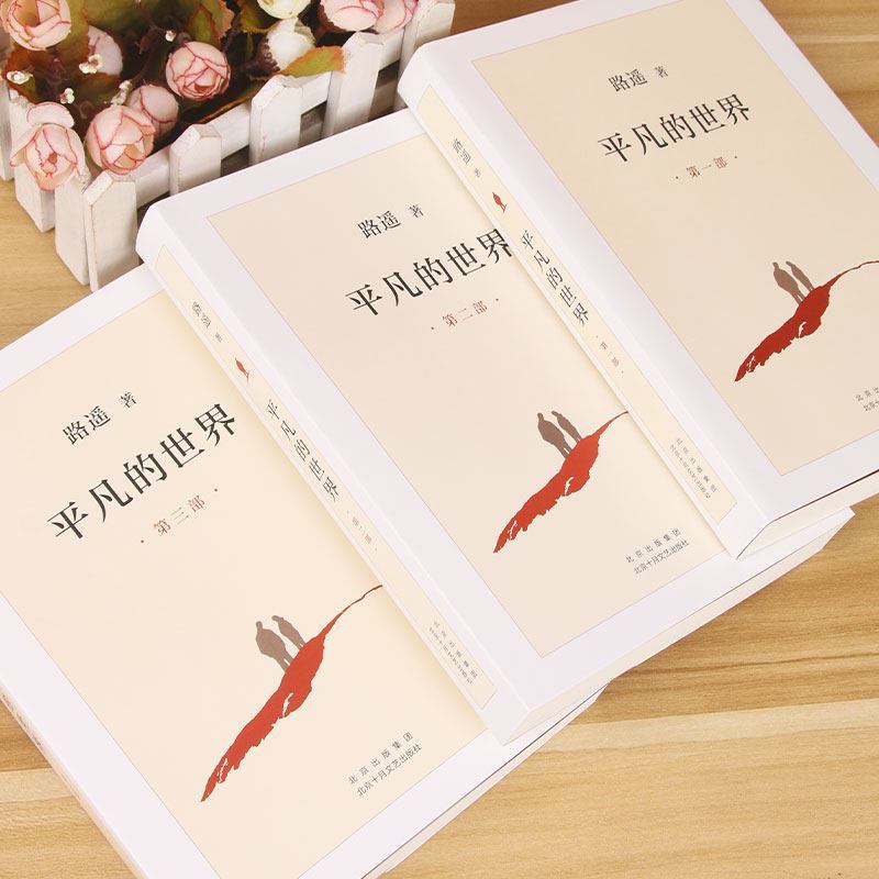 【全3册】平凡的世界路遥著茅盾文学奖作品现当代文学经典小说 【全3册】平凡的世界路遥