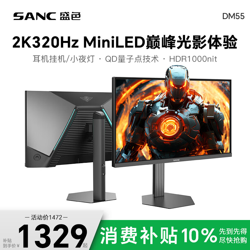SANC盛色24.5英寸2K300Hz超频320Hz QD量子点MiniLED HDR1000亮度 耳机挂架小夜灯 电竞显示器屏幕DM55