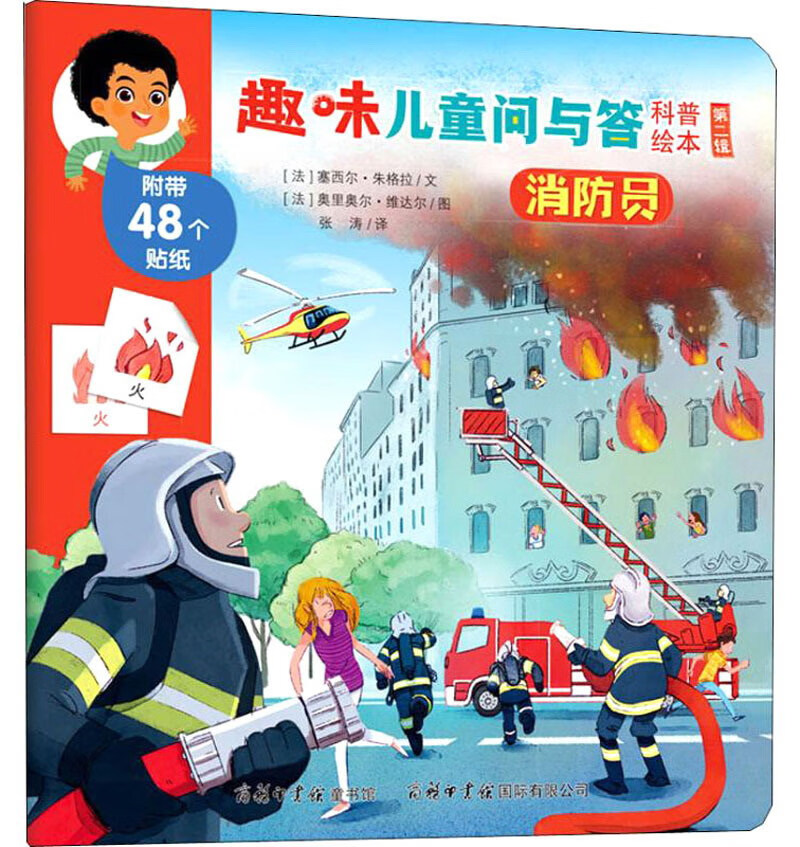 消防员/趣味儿童问与答科普绘本（第二辑）