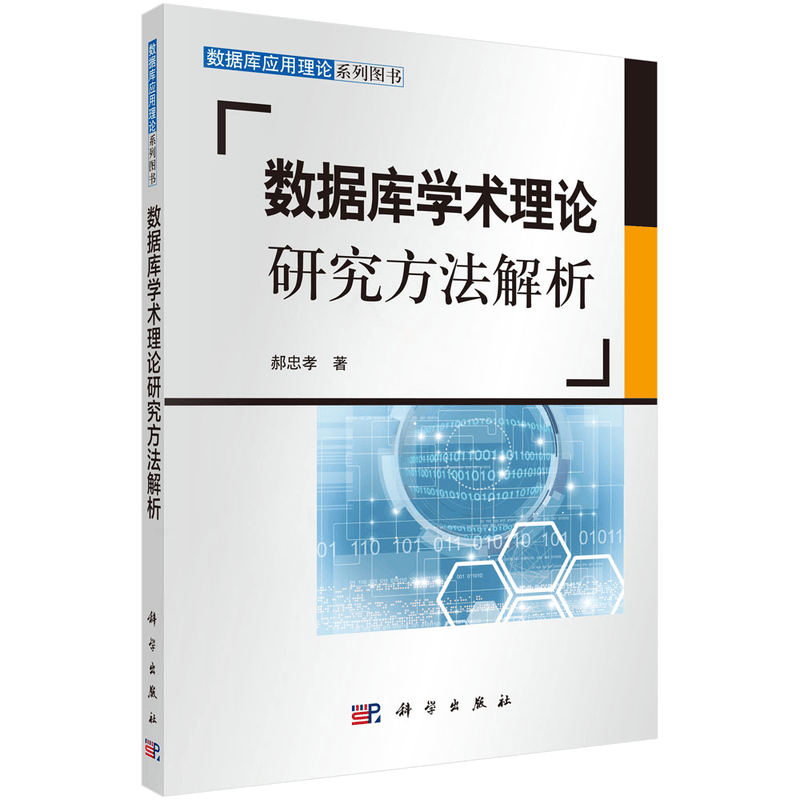 数据库应用理论系列图书：数据库学术理论研究方法解析